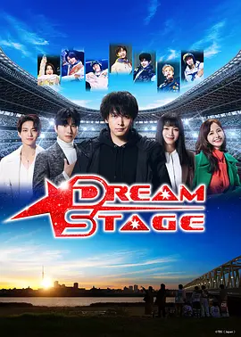 梦想舞台在线观看