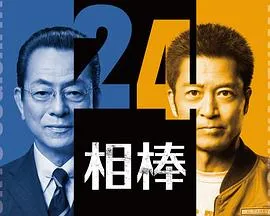 相棒第24季在线观看