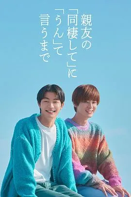 直到对挚友的“要不要同居”说出“好”在线观看