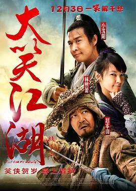 大笑江湖【影视解说】在线观看
