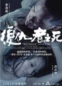 复仇者之死【影视解说】在线观看