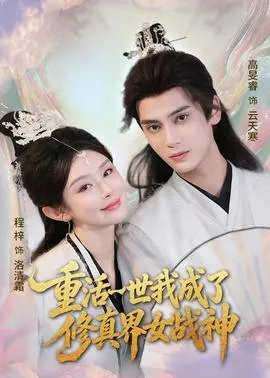 重活一世我成了修真界女战神在线观看