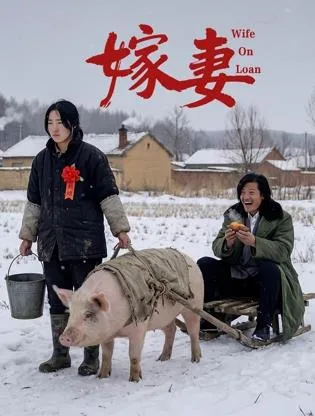 嫁妻在线观看