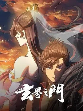 玄界之门在线观看