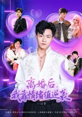 离婚后，我靠情绪值逆袭在线观看