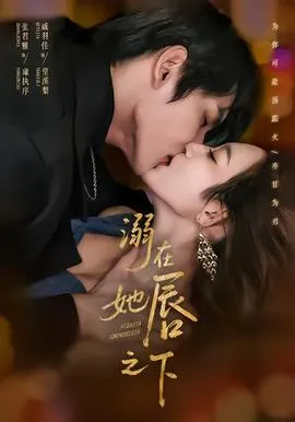溺在她唇之下在线观看