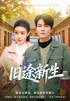 旧途新生在线观看