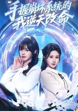 手握崩坏系统的我逆天改命在线观看