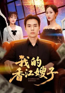 我的香江嫂子在线观看