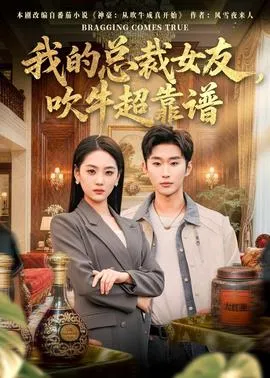 我的总裁女友，吹牛超靠谱在线观看