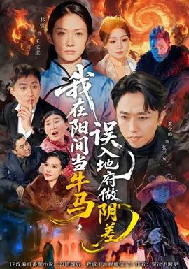 我在阳间当牛马，误入地府做阴差在线观看