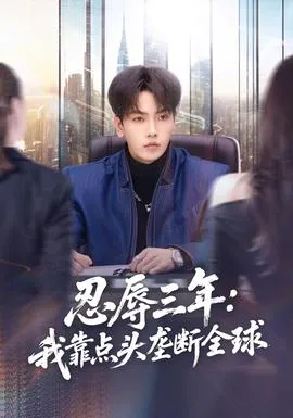 忍辱三年：我靠点头垄断全球在线观看
