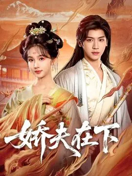 娇夫在下在线观看