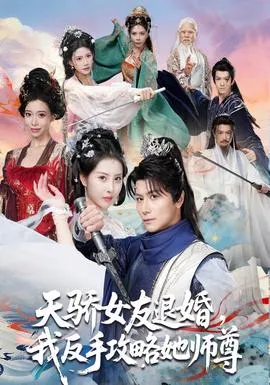 天骄女友退婚，我反手攻略她师尊在线观看