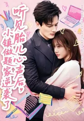 听见胎儿心声后，小镇做题家逆袭了在线观看