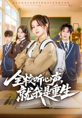 全校听心声，就我是重生在线观看