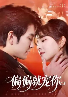 偏偏就宠你在线观看