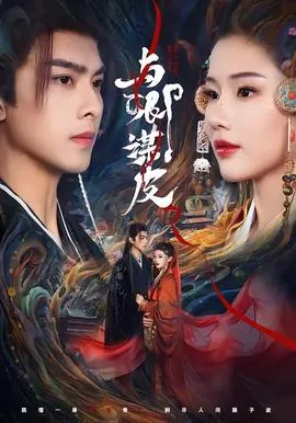 与卿谋皮在线观看