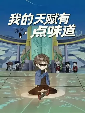 我的天赋有点味道