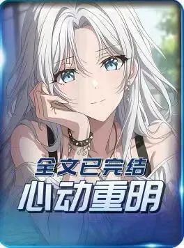 心动重明在线观看