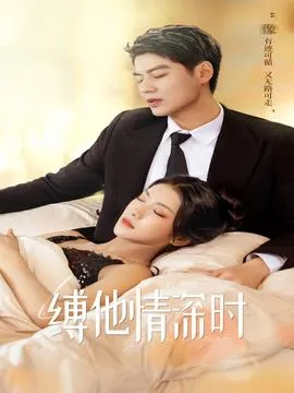 缚她情深时
