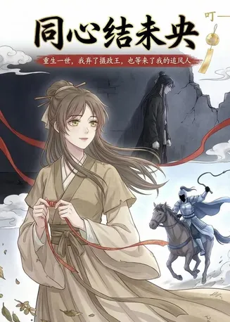 同心结未央在线观看