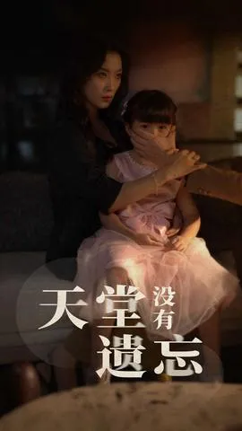 天堂没有遗忘