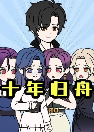 十年归舟在线观看