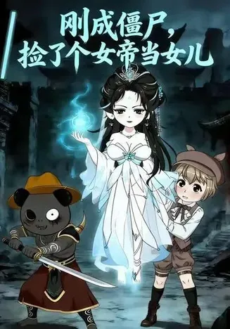 刚成僵尸捡了个女帝当女儿在线观看
