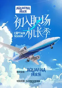 初入职场·机长季在线观看