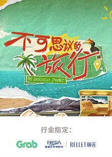 不可思议的旅行 亚洲篇在线观看