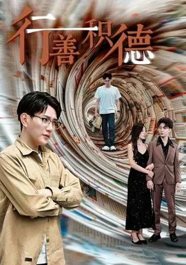 行善积德