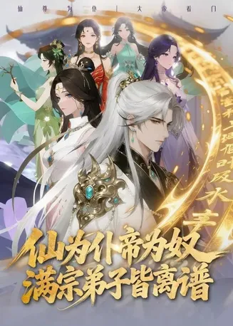 仙为仆帝为奴满宗弟子皆离谱在线观看