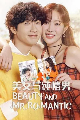 美女与纯情男在线观看