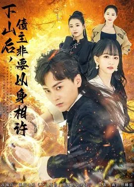 下山后，债主非要以身相许在线观看