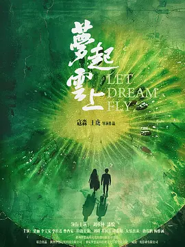 梦起云上在线观看