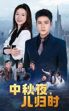 中秋夜，儿归时