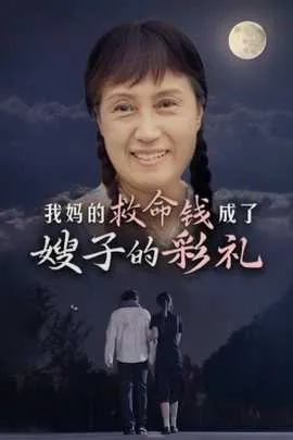我妈的救命钱成了嫂子的彩礼
