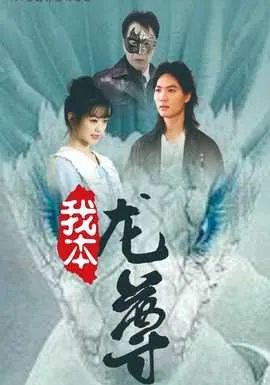 我本龙尊