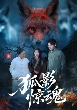 狐影惊魂在线观看