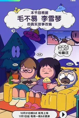 毛雪汪在线观看