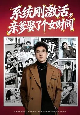 系统刚激活，亲爹娶了个女财阀在线观看
