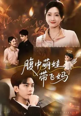 腹中萌娃带飞妈在线观看