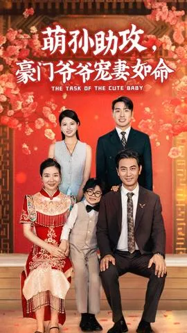 萌孙助攻，豪门爷爷宠妻如命