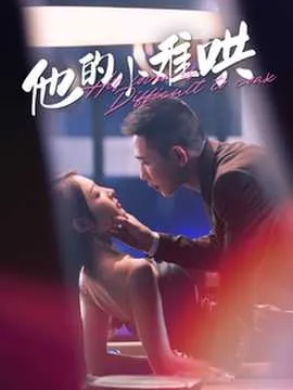 他的小难哄