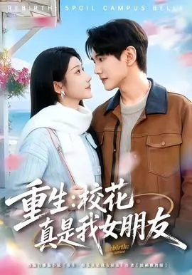 重生:校花真是我女朋友在线观看