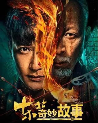 东北奇妙故事在线观看