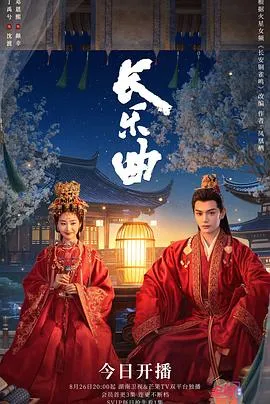 长乐曲在线观看