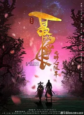 长安秘闻录之聂隐娘 