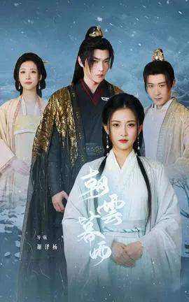 朝云暮雨短剧版